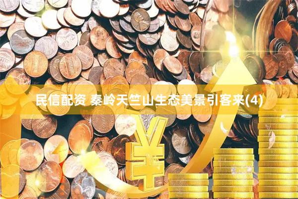 民信配资 秦岭天竺山生态美景引客来(4)