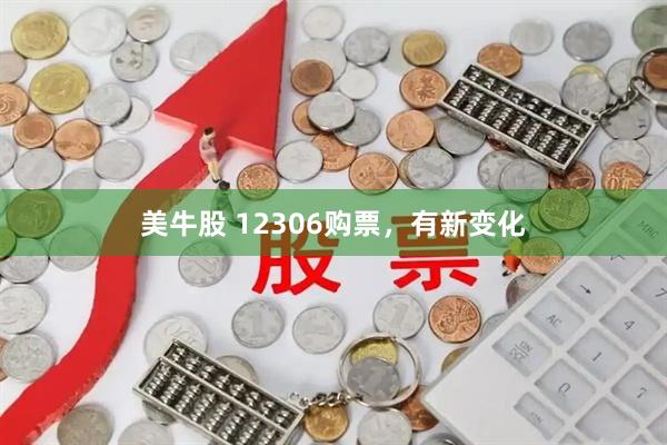 美牛股 12306购票，有新变化
